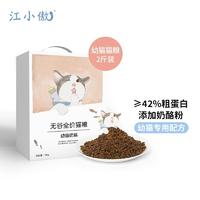 江小傲 无谷全价幼猫奶糕粮 1kg（有效期至2024/9/1）